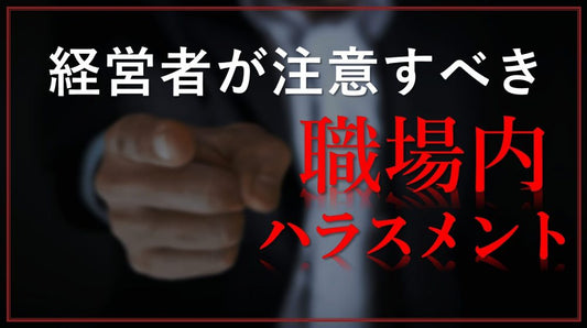 経営者が注意すべき「３つの重大職場内ハラスメント」