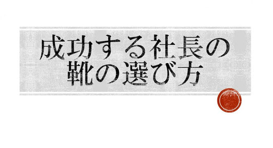 社長の靴選びでビジネスに勝つ！成功の秘訣を大公開！