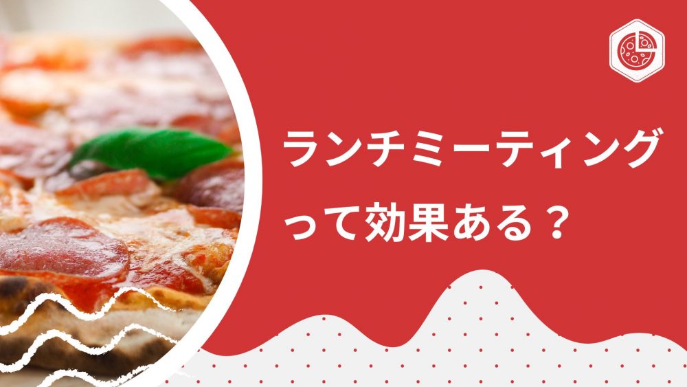 社長のランチ会やランチミーティングの効果と実施頻度について紹介