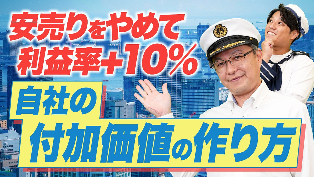 安売りはやめて！会社にキャッシュを残して黒字倒産を防ぐ一手【ビジネスモデル/経営戦略/付加価値/連鎖倒産】