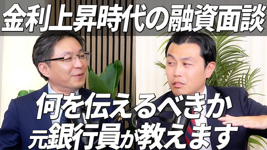 金利上昇時代の融資面談で差がつく！元銀行員が教える実践テクニック🎞