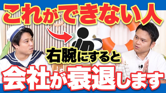 間違えると会社が衰退？右腕にすべき人材と絶対に選んではいけない幹部の特徴【経営者/幹部育成/人材見極め/組織改革】
