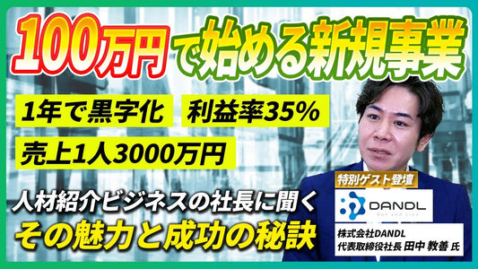 人材紹介ビジネスの始め方｜未経験から1年で黒字化・利益率35%を実現した成功事例