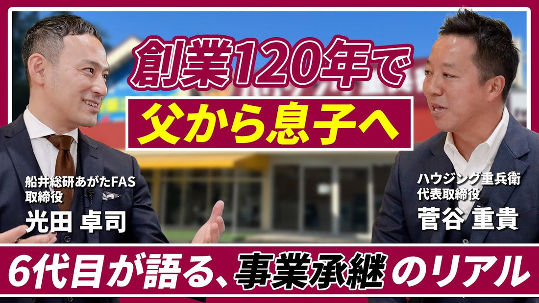 創業127年・6代目社長が語る事業承継のリアル｜老舗リフォーム会社が右肩上がりで成長を続ける秘訣