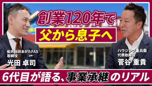 創業127年・6代目社長が語る事業承継のリアル｜老舗リフォーム会社が右肩上がりで成長を続ける秘訣