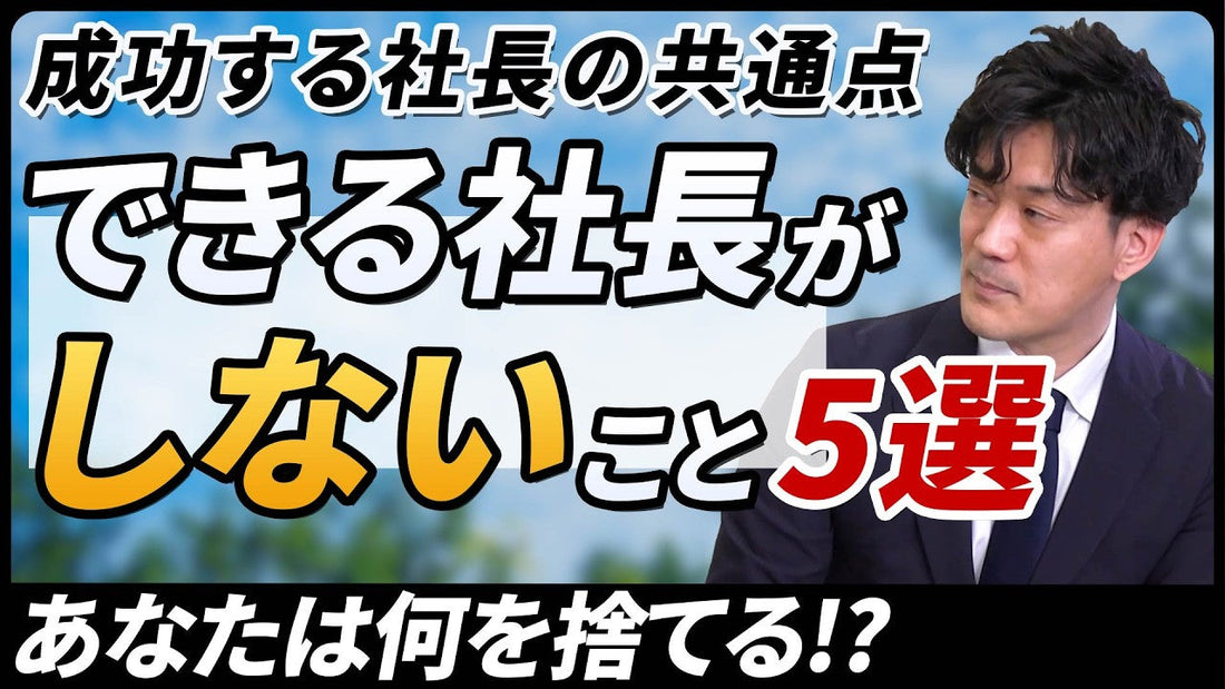 【成功する社長の共通点は？】できる社長が"しない"5つのこと~一流経営者が「あえて若手に任せる」理由