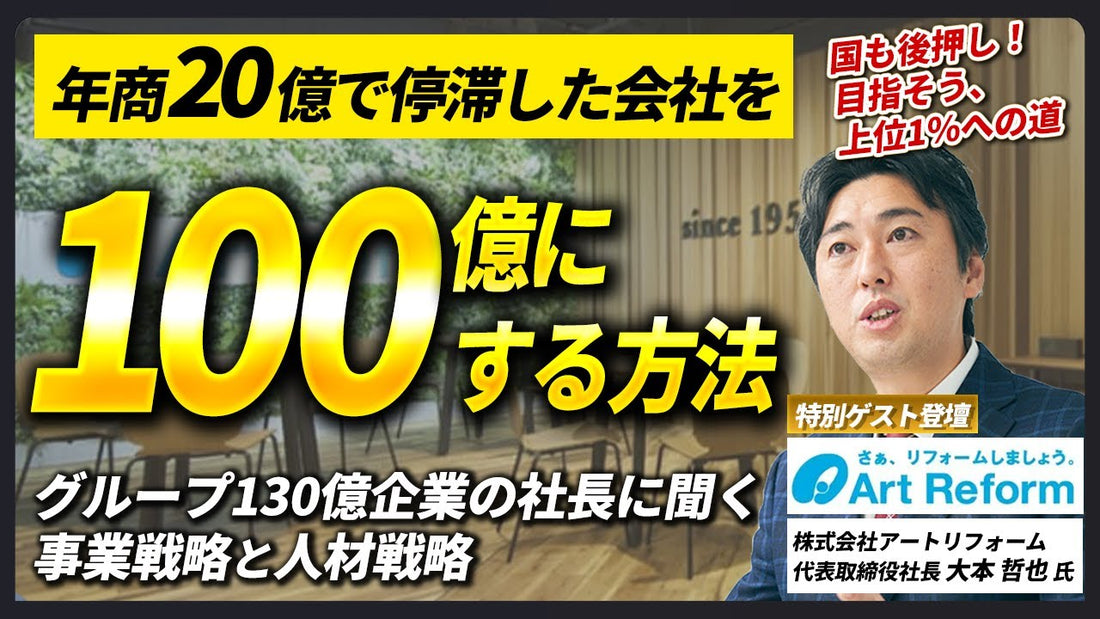 100億企業へ成長するには？売上30億の壁を突破した経営者が語る実践策