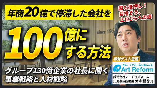100億企業へ成長するには？売上30億の壁を突破した経営者が語る実践策