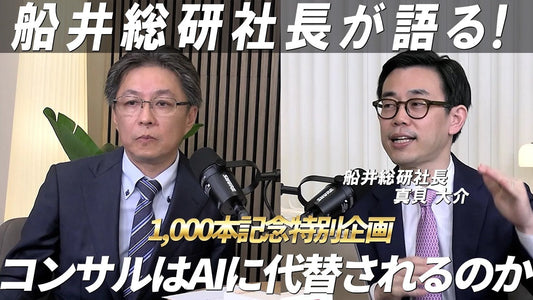 船井総研真貝社長が実践する「経営者のAI活用術」壁打ちで終わらせない！今やるべき3つの実践