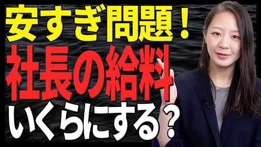 【社長の給料安すぎです！】”なんとなく”で決めている役員報酬は絶対NG！適切な決め方教えます！🎞