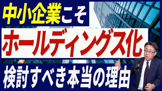 ホールディングス化は中小企業こそ取り組むべき！メリット・デメリットと実践ステップを徹底解説