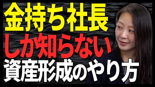 金持ち社長が当たり前にやっている資産形成とは🎞
