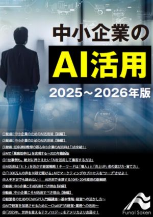 中小企業のAI活用2025～2026年
