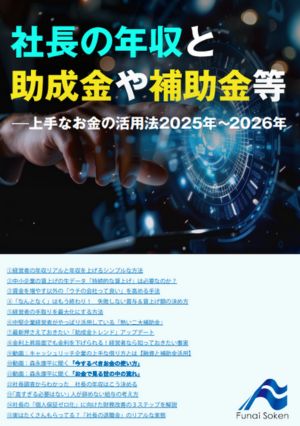 社長の年収と助成金や補助金等～上手なお金の活用術2025年～2026年