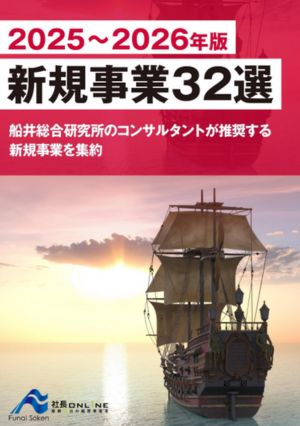 新規事業32選：2025～2026年版