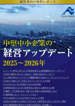中堅中小企業の経営アップデート2025～2026年版