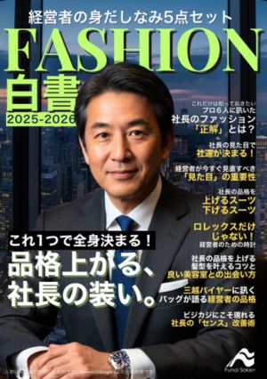 経営者の身だしなみ5点セット