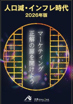 人口減・インフレ時代の AIを武器に新規集客2026年版