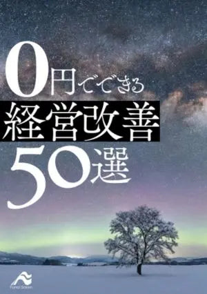 0円でできる経営改善50選