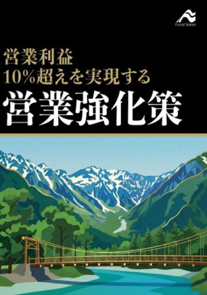 営業利益10％超えを実現する営業強化策