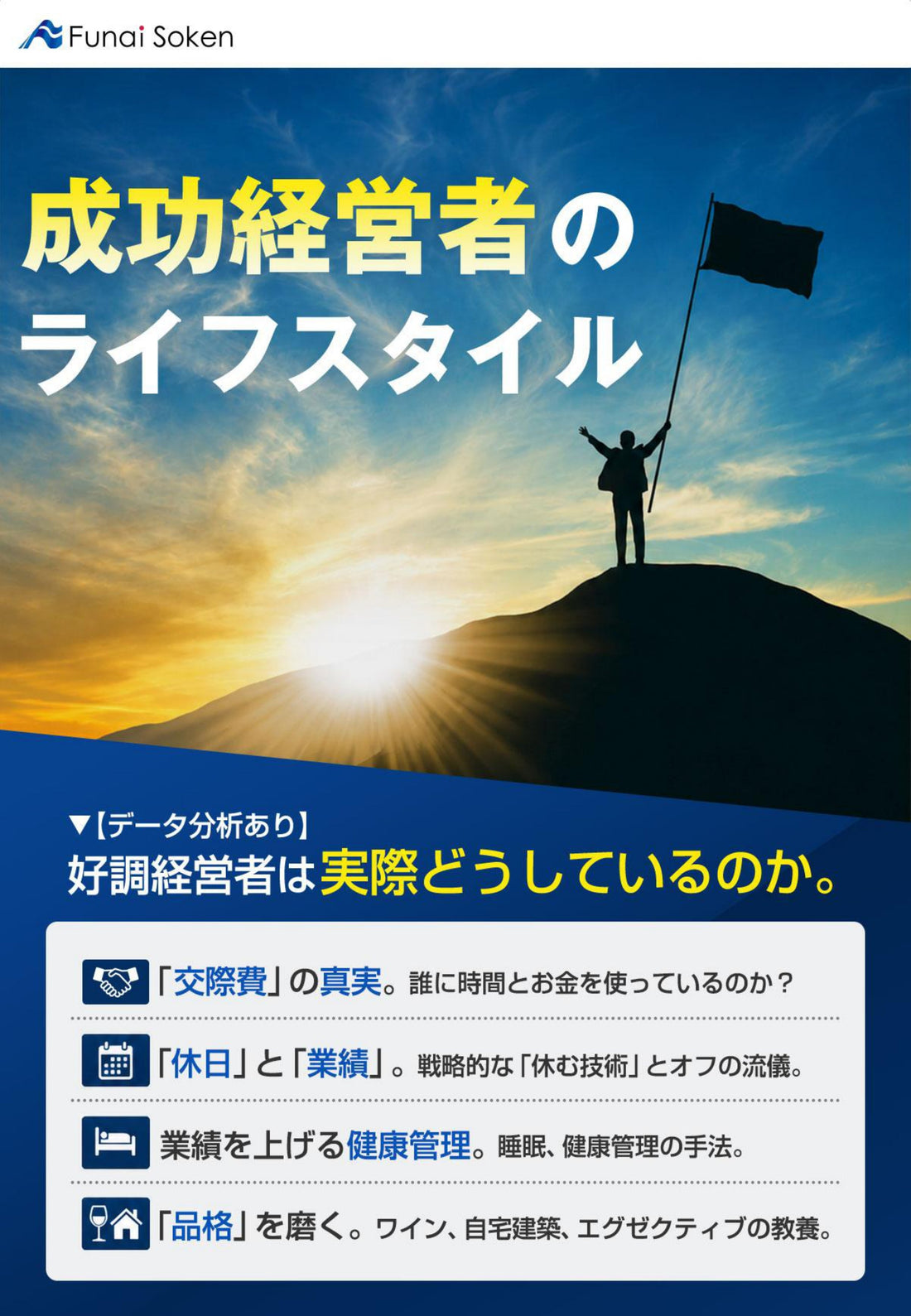 成功経営者のライフスタイル 好調経営者の休日/健康管理/交際費/自宅などライフスタイルを研究