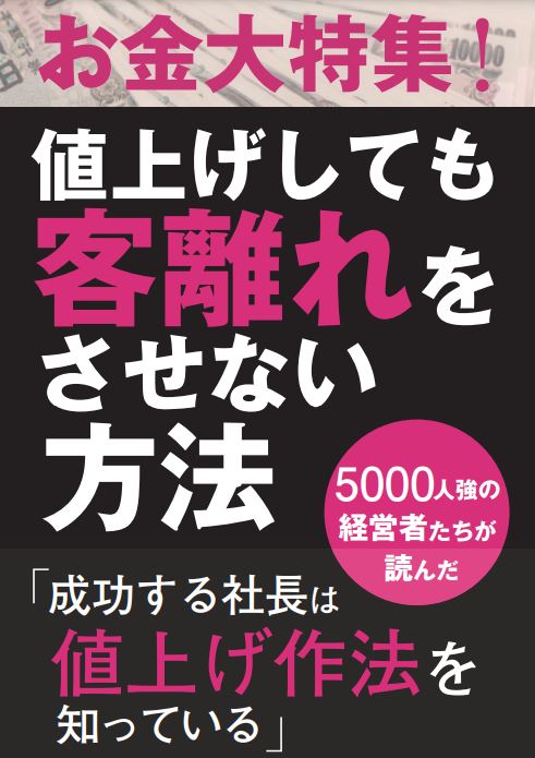 値上げをしても客離れさせない方法