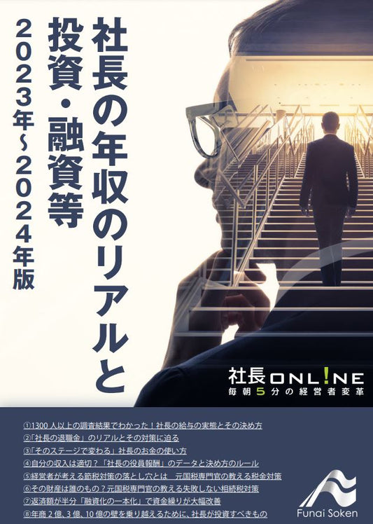 社長の年収のリアルと投資・融資など2023年～2024年版