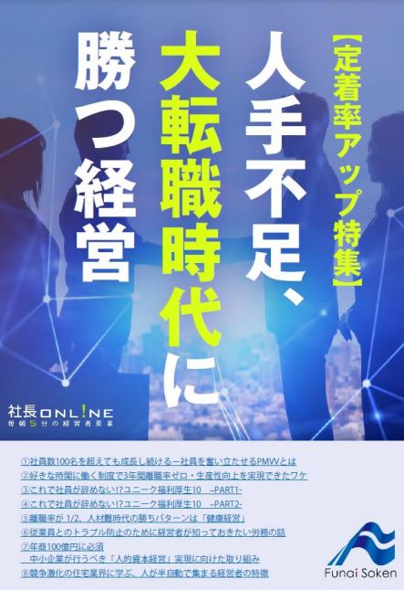 【定着率アップ特集】人手不足、大転職時代に勝つ経営