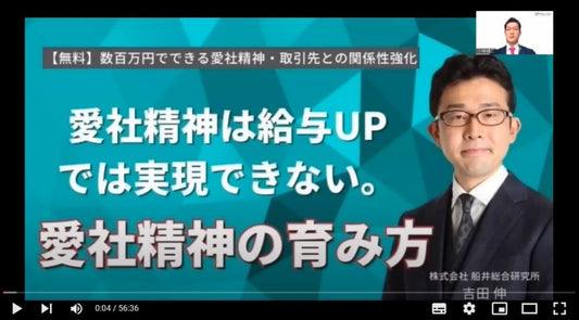 【動画】数百万円でできる愛社精神・取引先との関係性強化