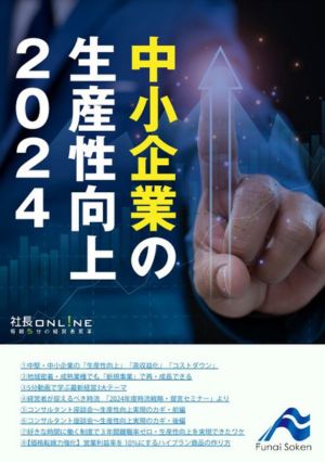 中小企業の生産性向上2024