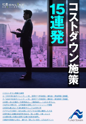 【経営者向け】コストダウン施策15連発