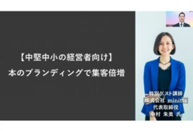【中堅中小の経営者向け動画】本のブランディングで集客倍増