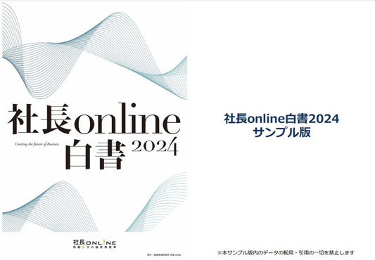社長online白書2024サンプル版