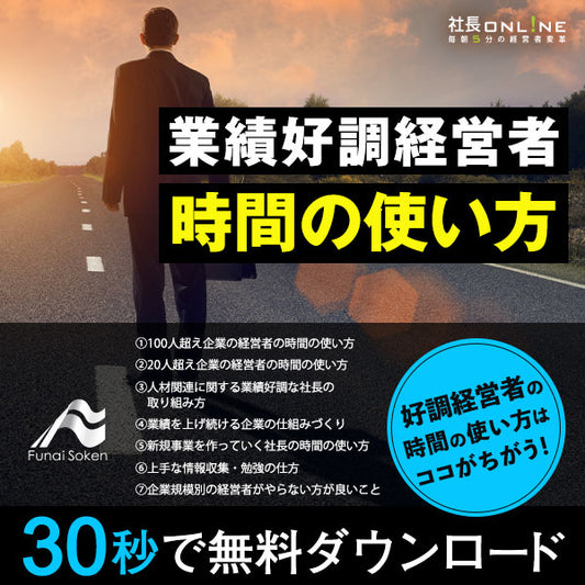 【動画】業績好調な企業の経営者の時間の使い方