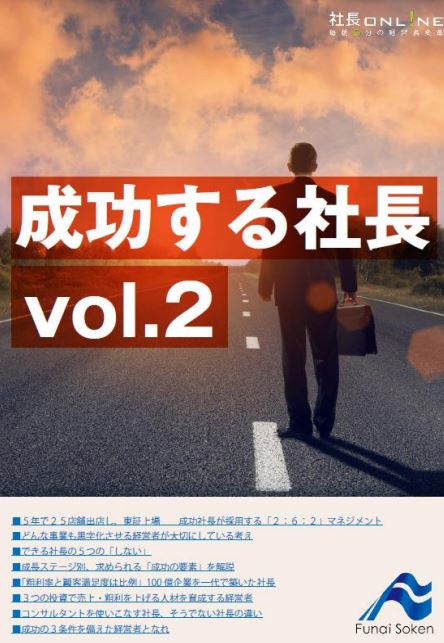 成功する社長になるための方法vol.2