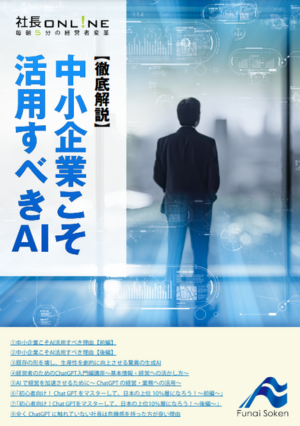 中小企業の生成AI