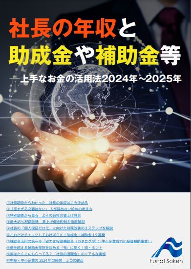 社長の年収と助成金や補助金等～上手なお金の活用術2024年～2025年