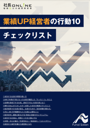 業績UP経営者の行動10チェックリスト