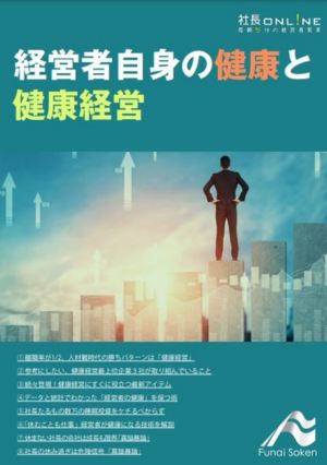 経営者自身の健康と健康経営