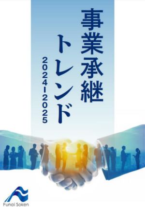事業承継トレンド2024-2025