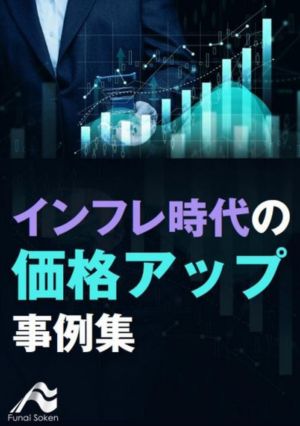 インフレ時代の価格アップ