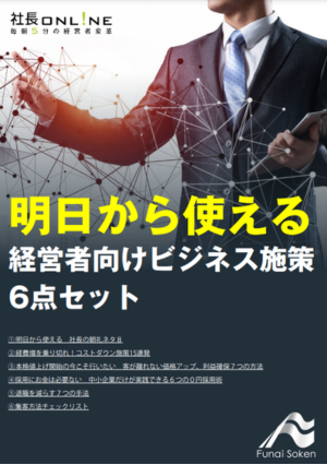 明日から使える経営者向けビジネス施策6点セット