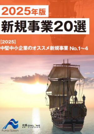 新規事業20選：2025年版