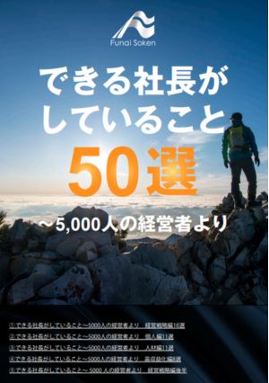 できる社長がしていること50選