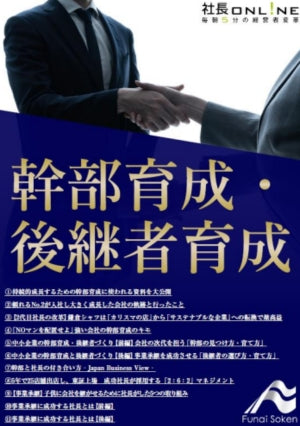 幹部育成・後継者育成