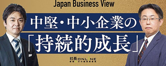 成長が止まらない会社の事業・組織・育成とは？