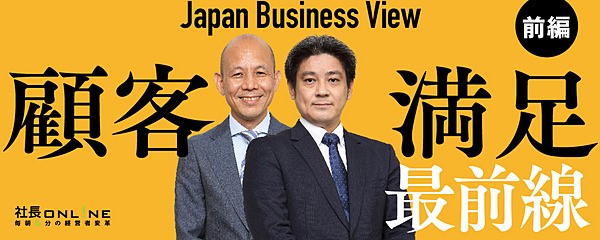 「顧客満足」をバージョンアップせよ！