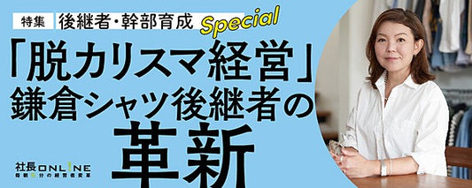 【2代目社長の改革】鎌倉シャツは「カリスマの店」から「サステナブルな企業」への転換で最高益
