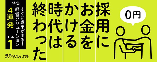 採用にお金は必要ない　中小企業だけが実践できる６つの０円採用術