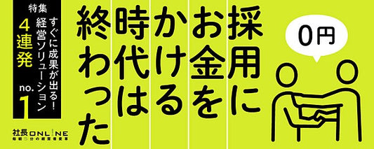 採用にお金は必要ない　中小企業だけが実践できる６つの０円採用術